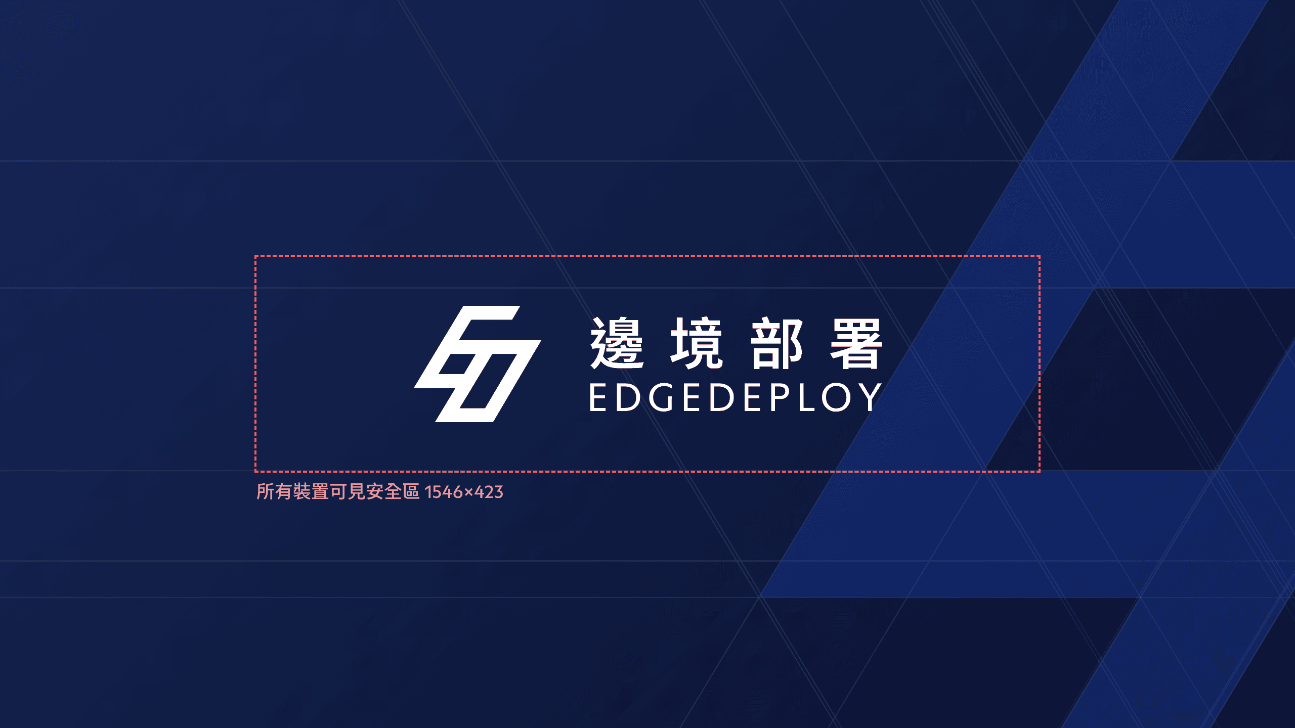 橫幅安全區示意